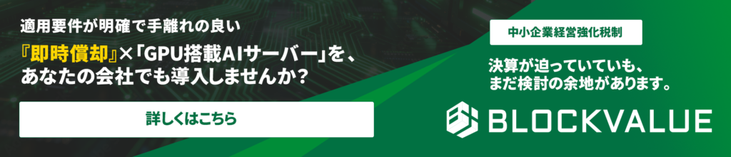 中小企業経営強化税制を活用したGPU搭載AIサーバー導入のご案内
