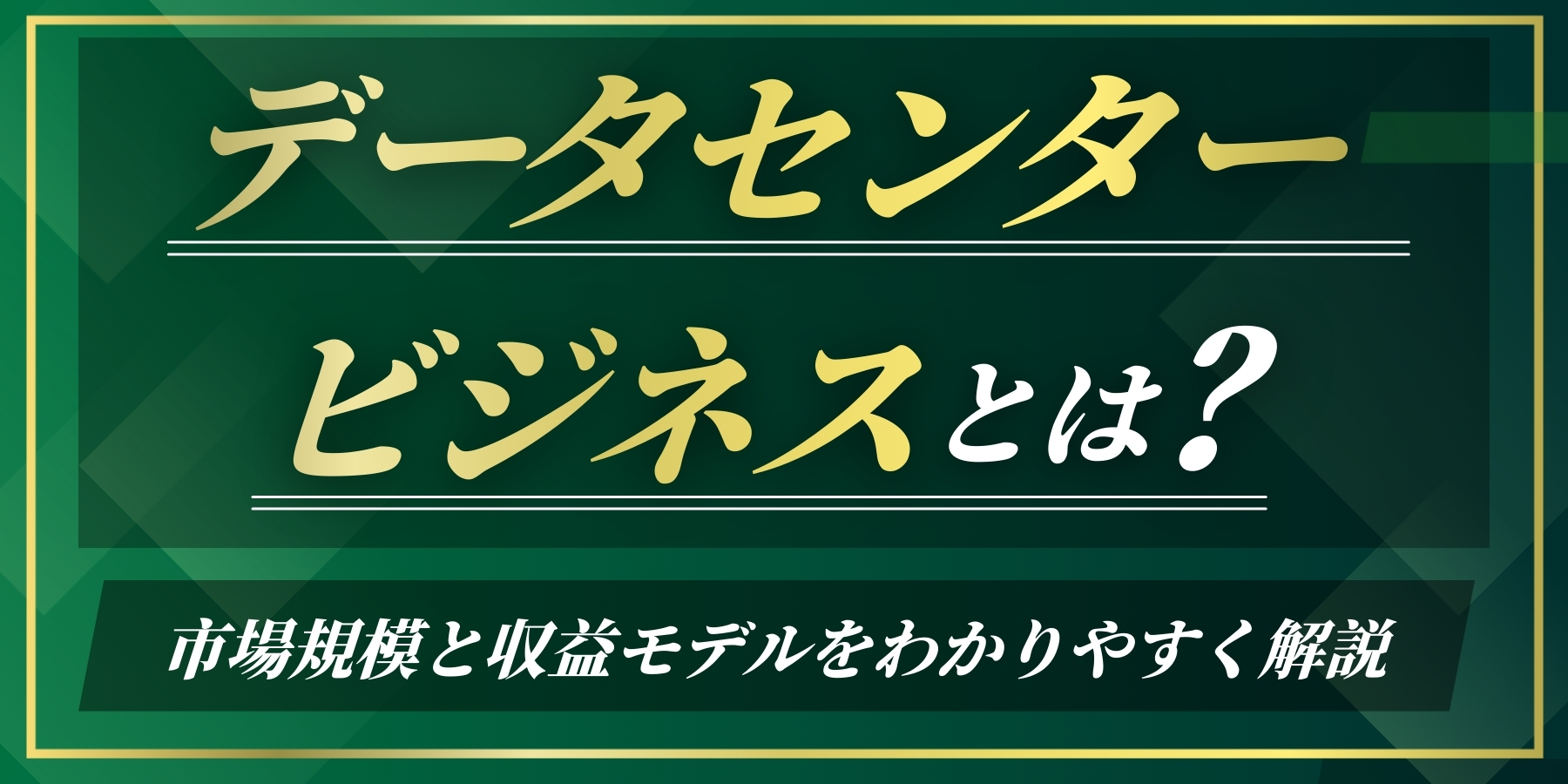 データセンタービジネスとは？