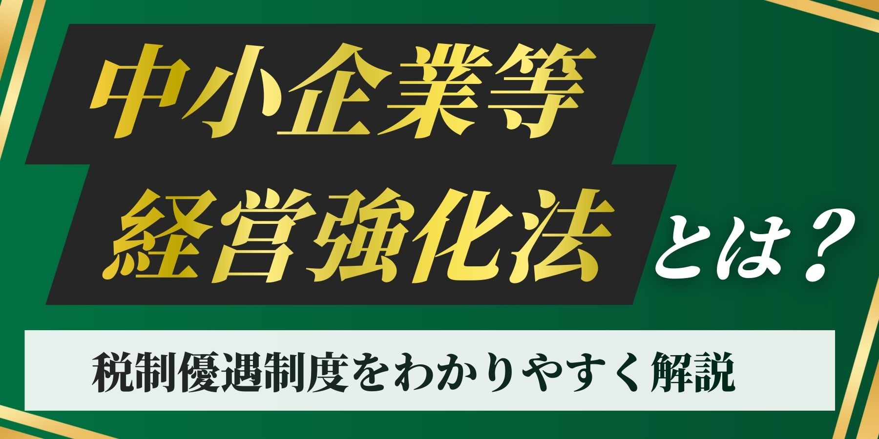 中小企業等経営強化法とは
