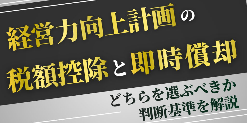 経営力向上計画の税額控除と即時償却